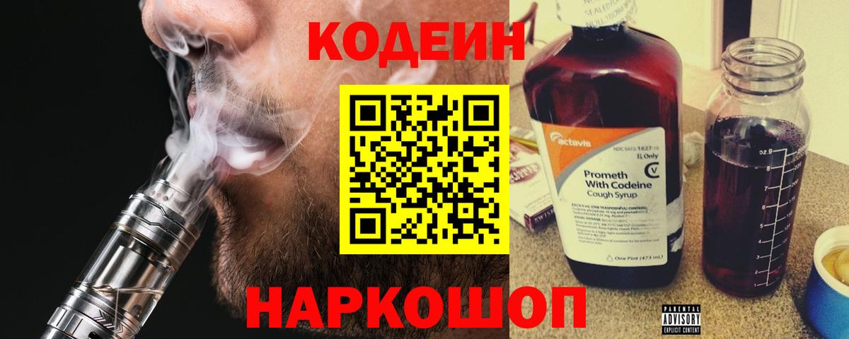 Кодеин Purple Drank  Вход с VPN  Кодеин напиток Lean (лин)  Кропоткин 